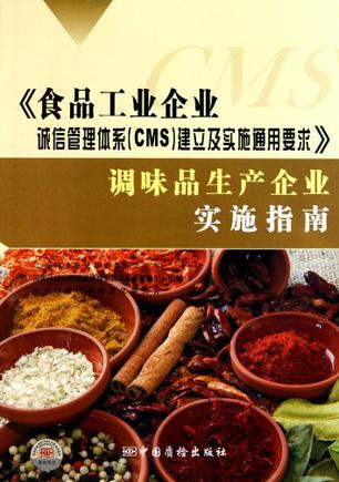 食品工业企业诚信管理体系 cms 建立及实施通用要求 调味品生产企业实施指南 ,9787502634476